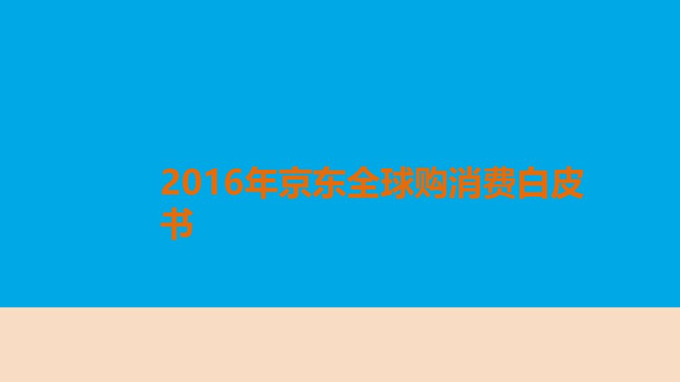 2015-2016年京东全球购消费白皮书