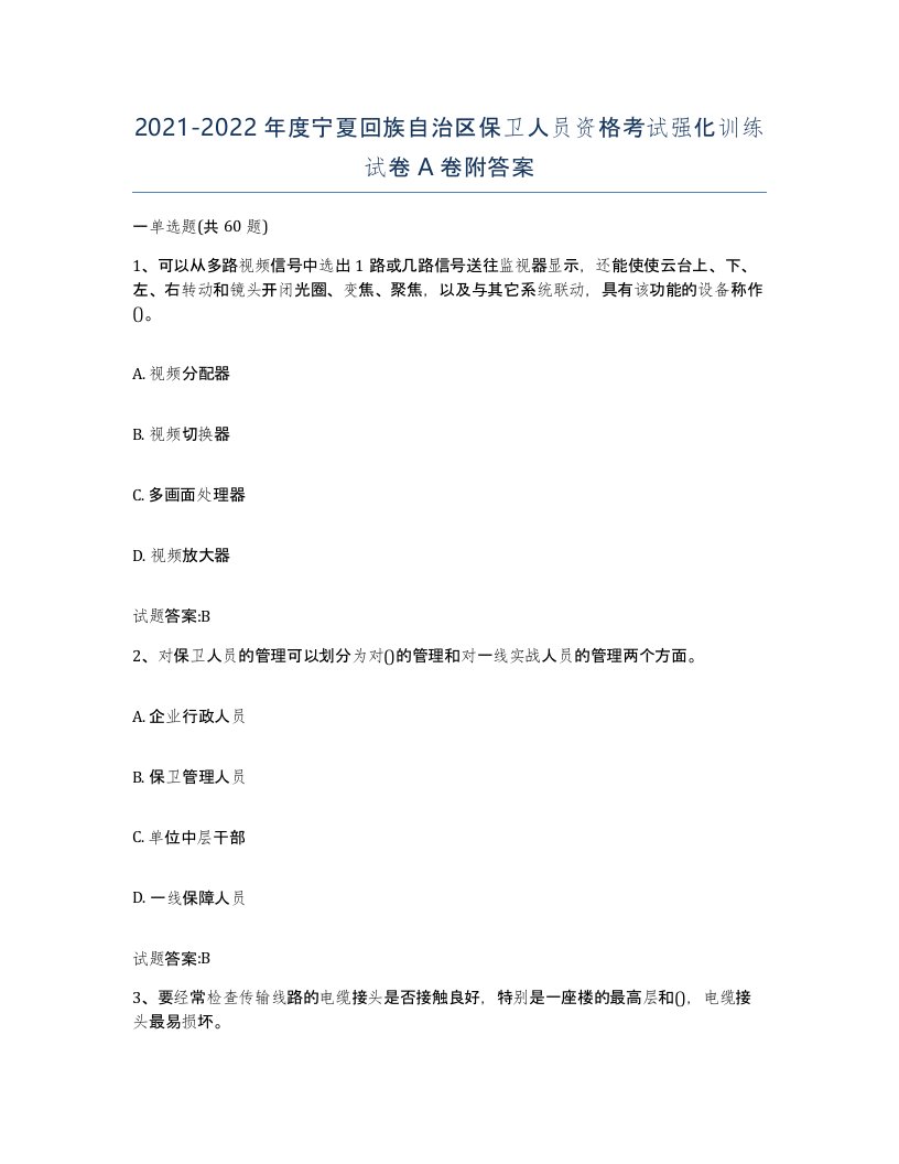 2021-2022年度宁夏回族自治区保卫人员资格考试强化训练试卷A卷附答案