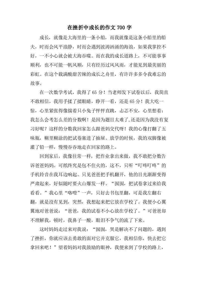 在挫折中成长的作文700字