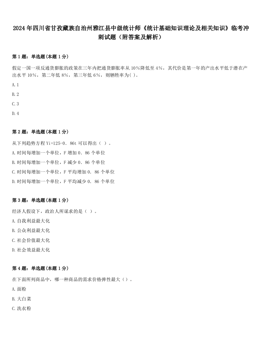 2024年四川省甘孜藏族自治州雅江县中级统计师《统计基础知识理论及相关知识》临考冲刺试题（附答案及解析）