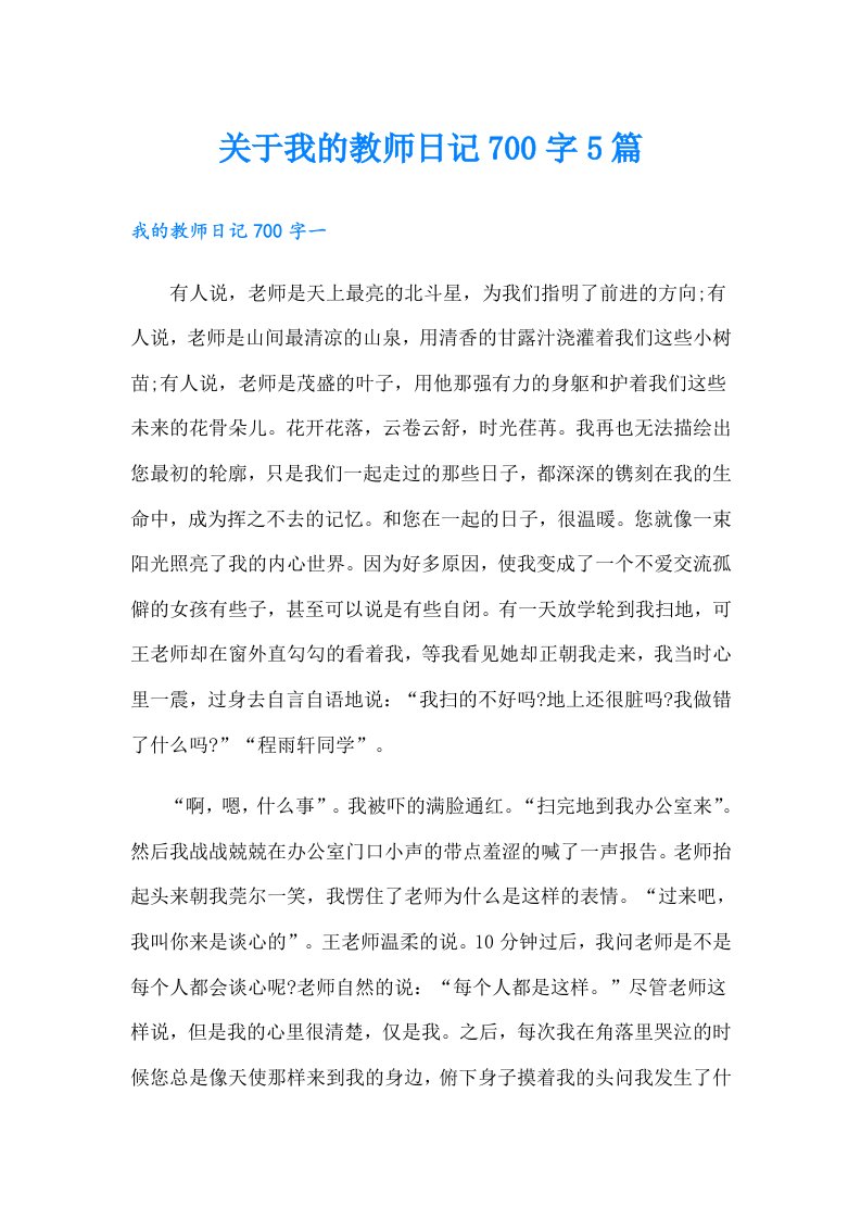 关于我的教师日记700字5篇