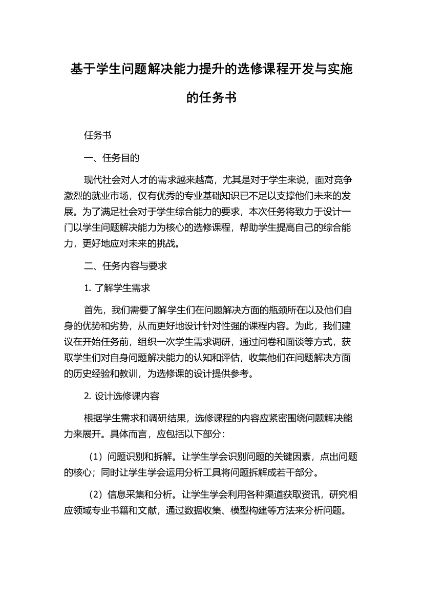 基于学生问题解决能力提升的选修课程开发与实施的任务书