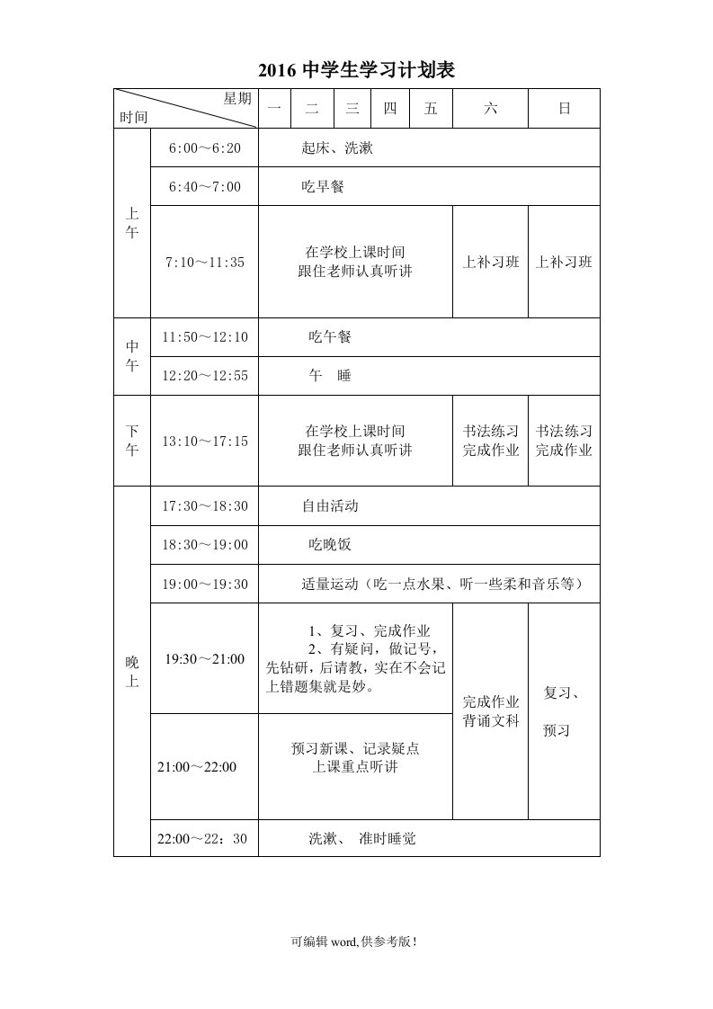 中学生学习计划表周月寒暑假