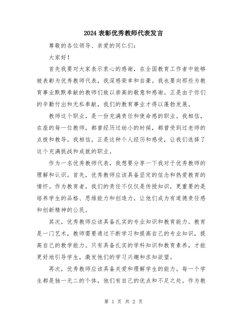 2024表彰优秀教师代表发言