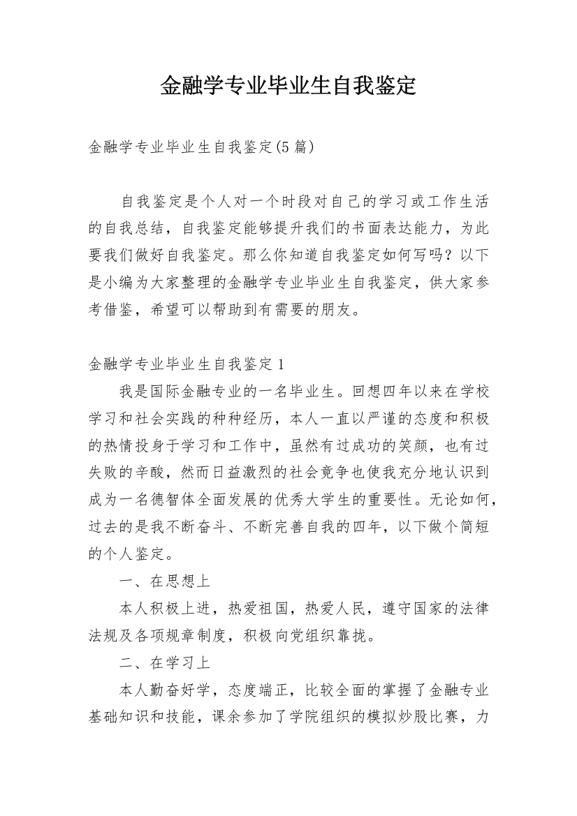 金融学专业毕业生自我鉴定_9