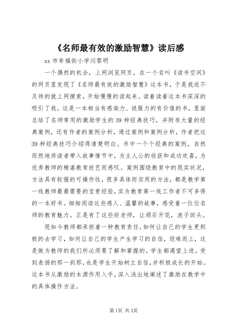 《名师最有效的激励智慧》读后感