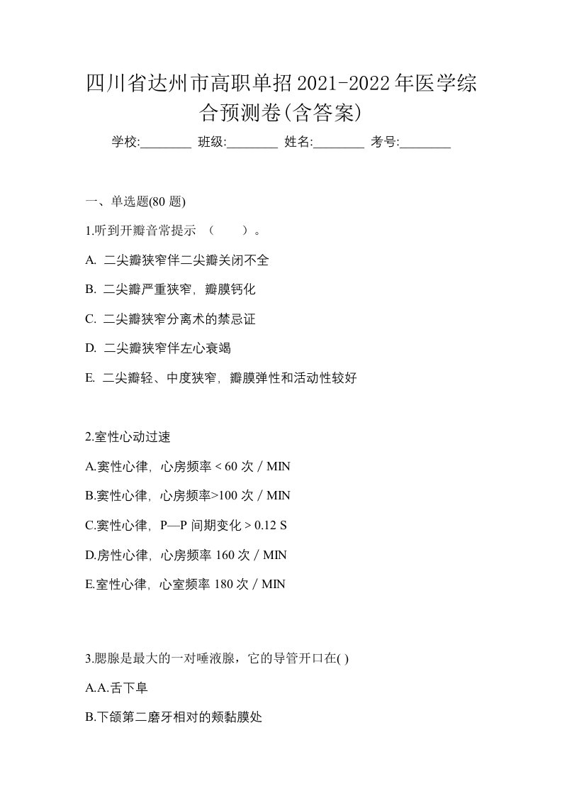 四川省达州市高职单招2021-2022年医学综合预测卷含答案