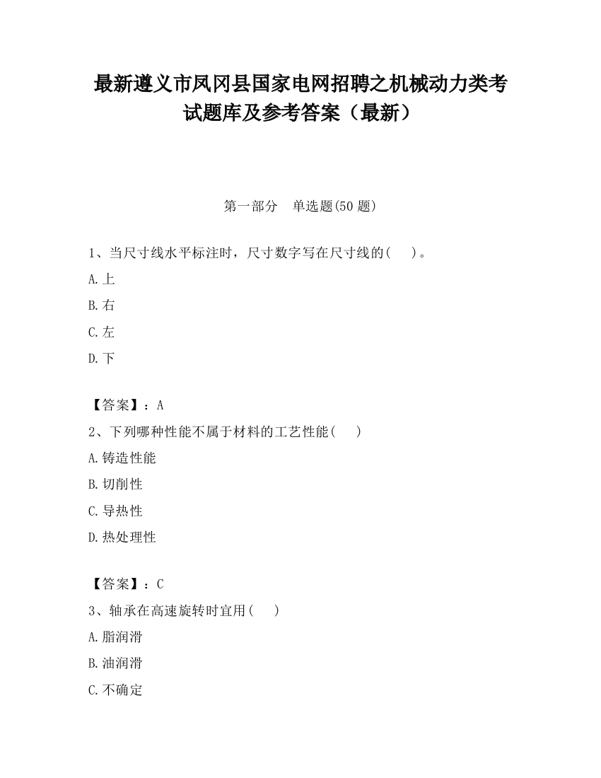 最新遵义市凤冈县国家电网招聘之机械动力类考试题库及参考答案（最新）