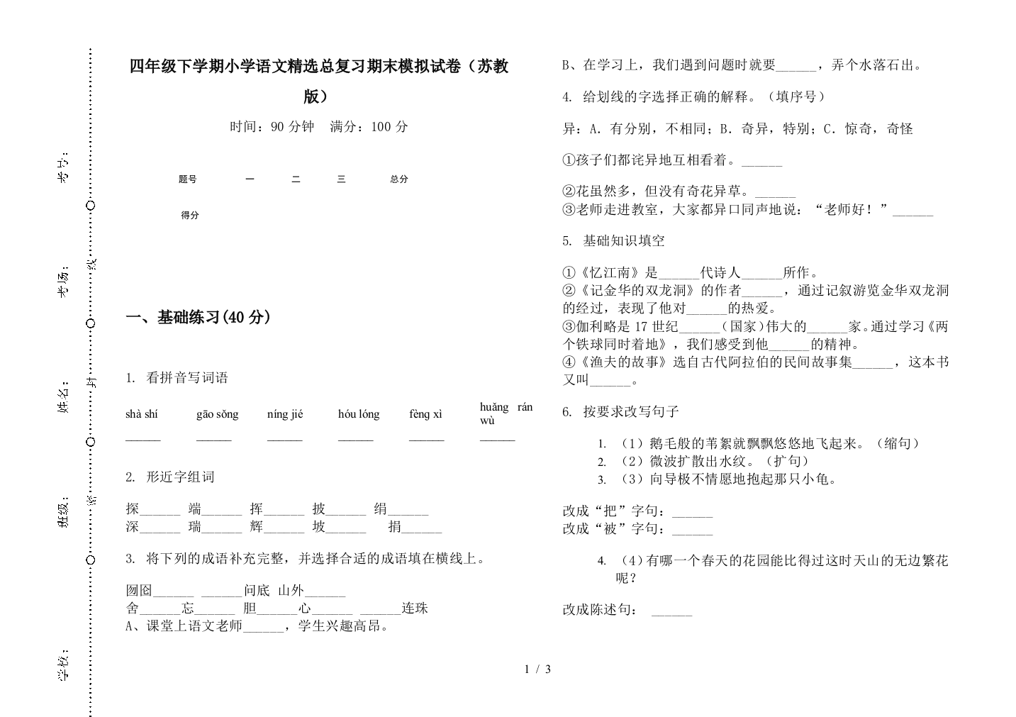 四年级下学期小学语文精选总复习期末模拟试卷(苏教版)