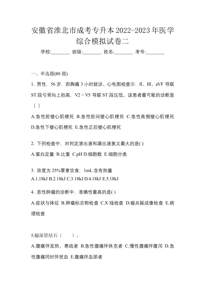 安徽省淮北市成考专升本2022-2023年医学综合模拟试卷二