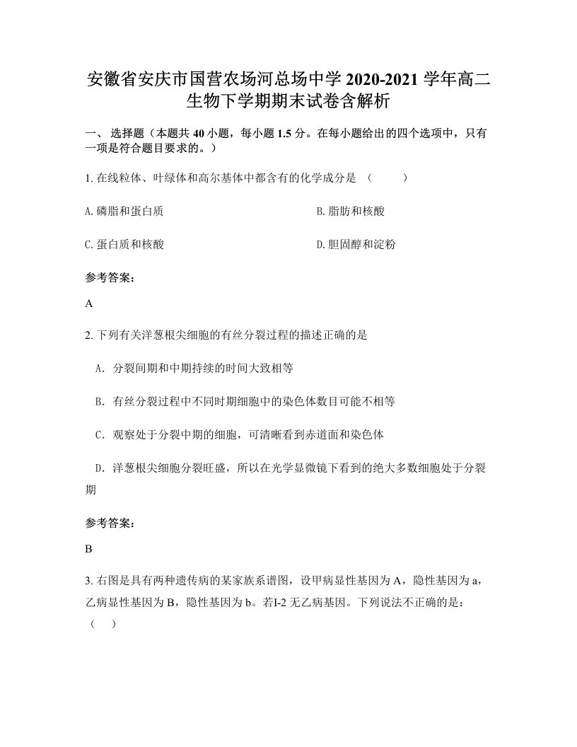 安徽省安庆市国营农场河总场中学2020-2021学年高二生物下学期期末试卷含解析