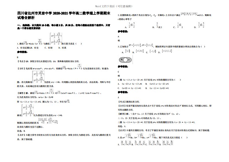 四川省达州市灵岩中学2021年高二数学理上学期期末试卷含解析