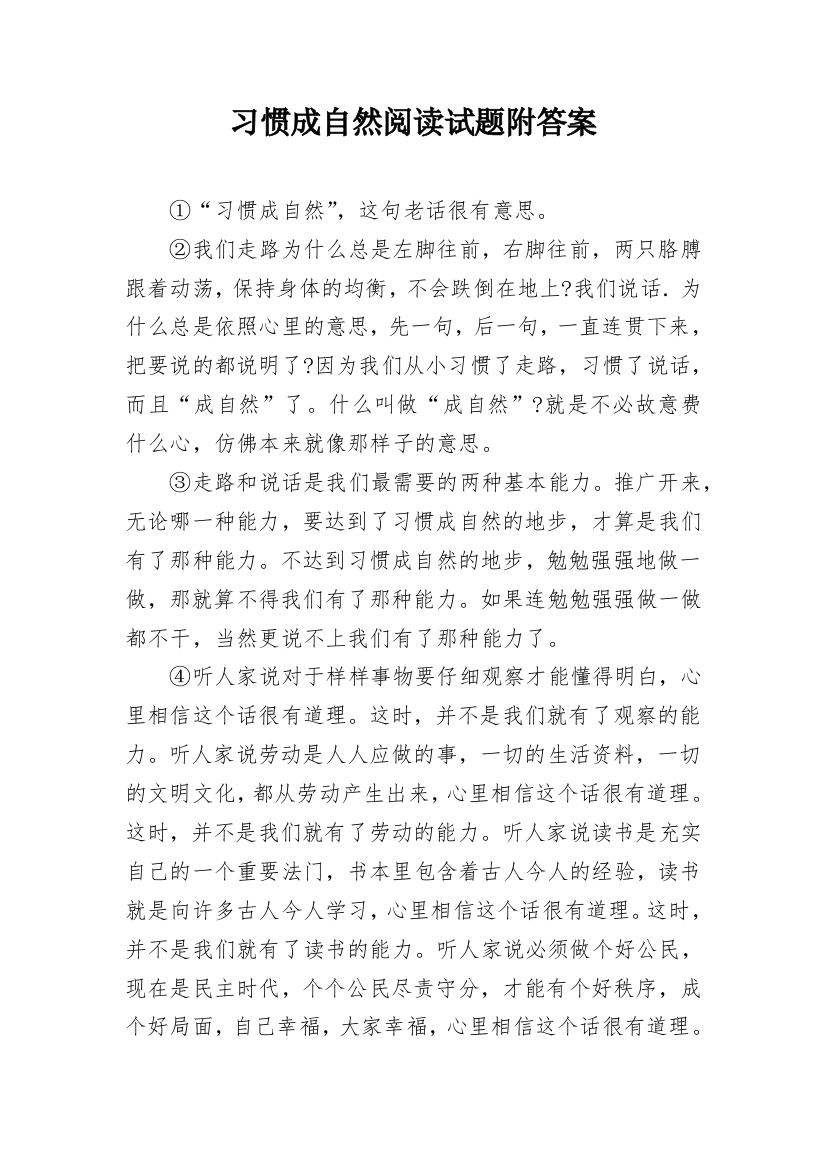 习惯成自然阅读试题附答案