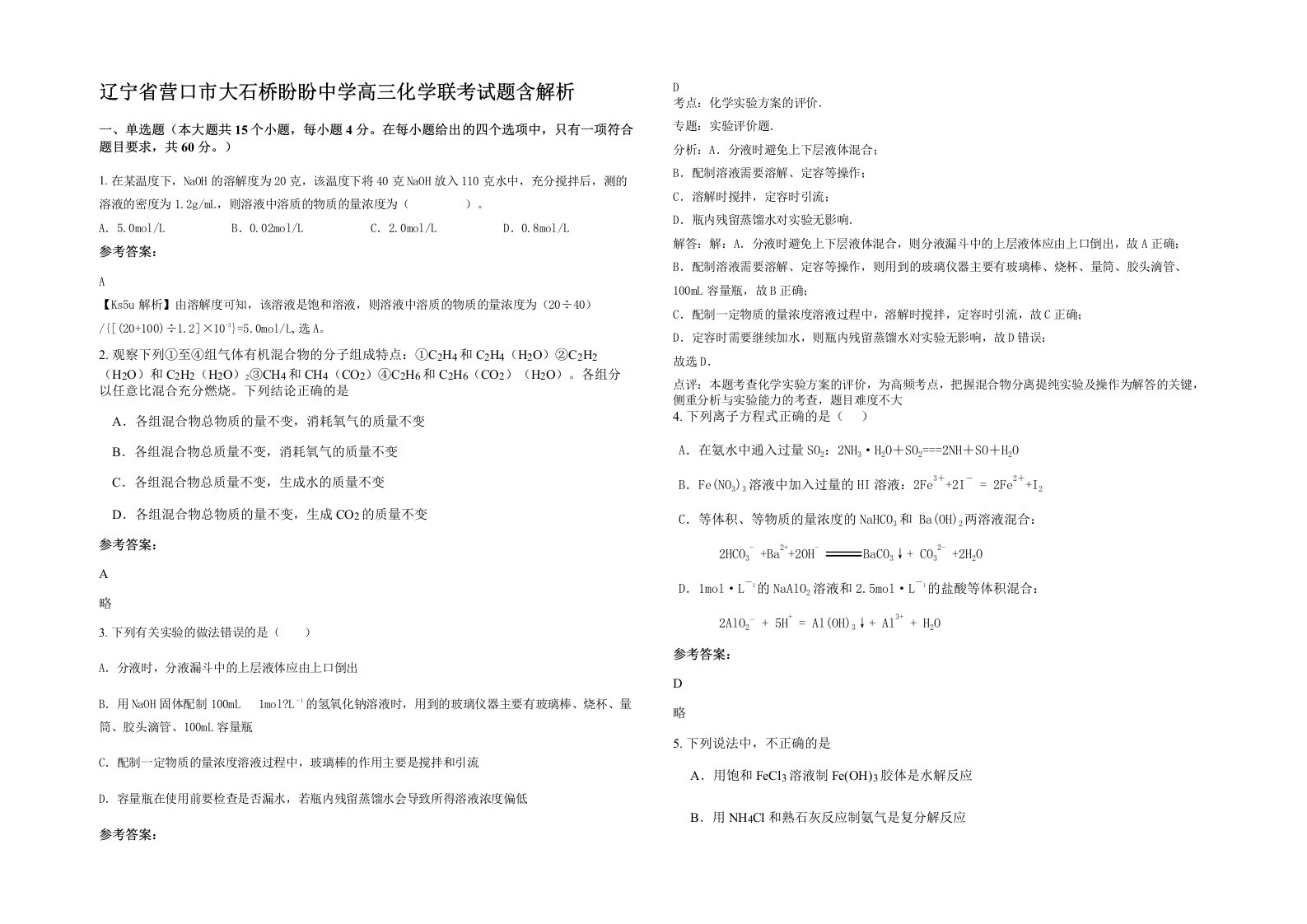 辽宁省营口市大石桥盼盼中学高三化学联考试题含解析