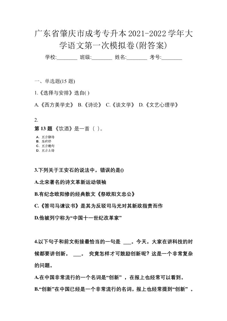 广东省肇庆市成考专升本2021-2022学年大学语文第一次模拟卷附答案