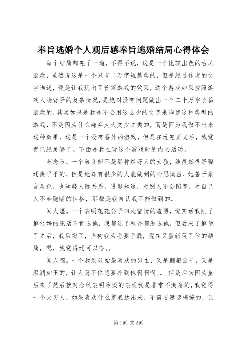 奉旨逃婚个人观后感奉旨逃婚结局心得体会