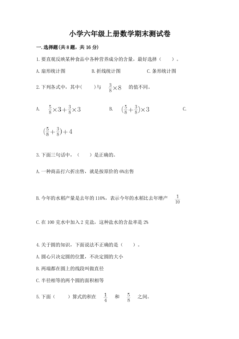 小学六年级上册数学期末测试卷及完整答案(精品)