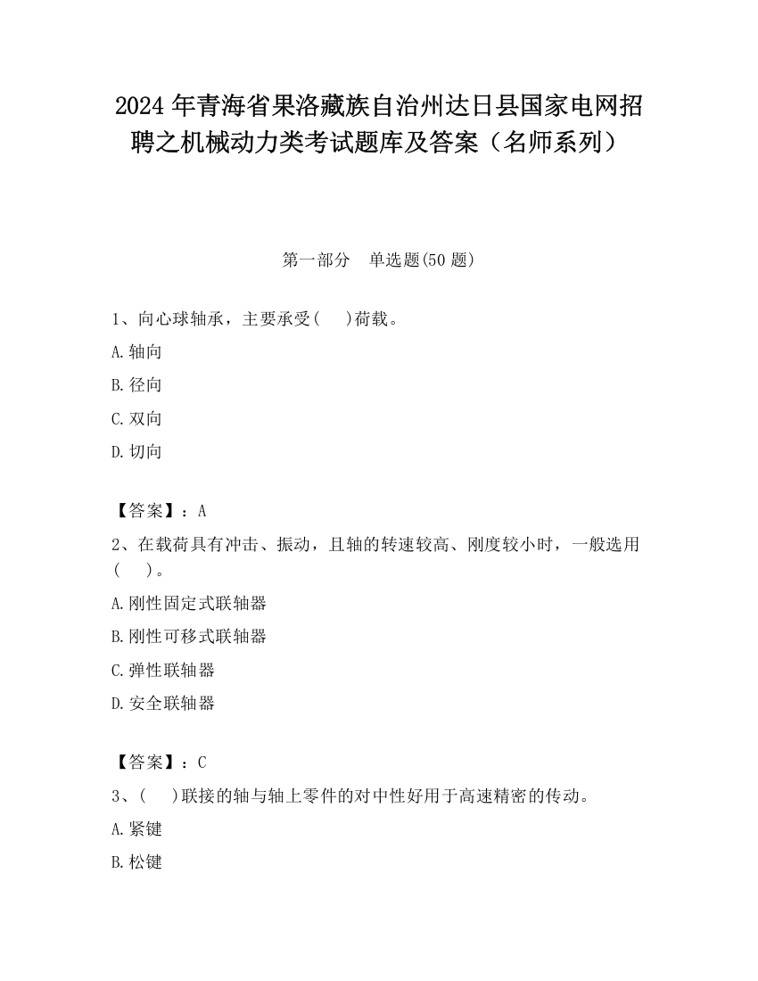 2024年青海省果洛藏族自治州达日县国家电网招聘之机械动力类考试题库及答案（名师系列）