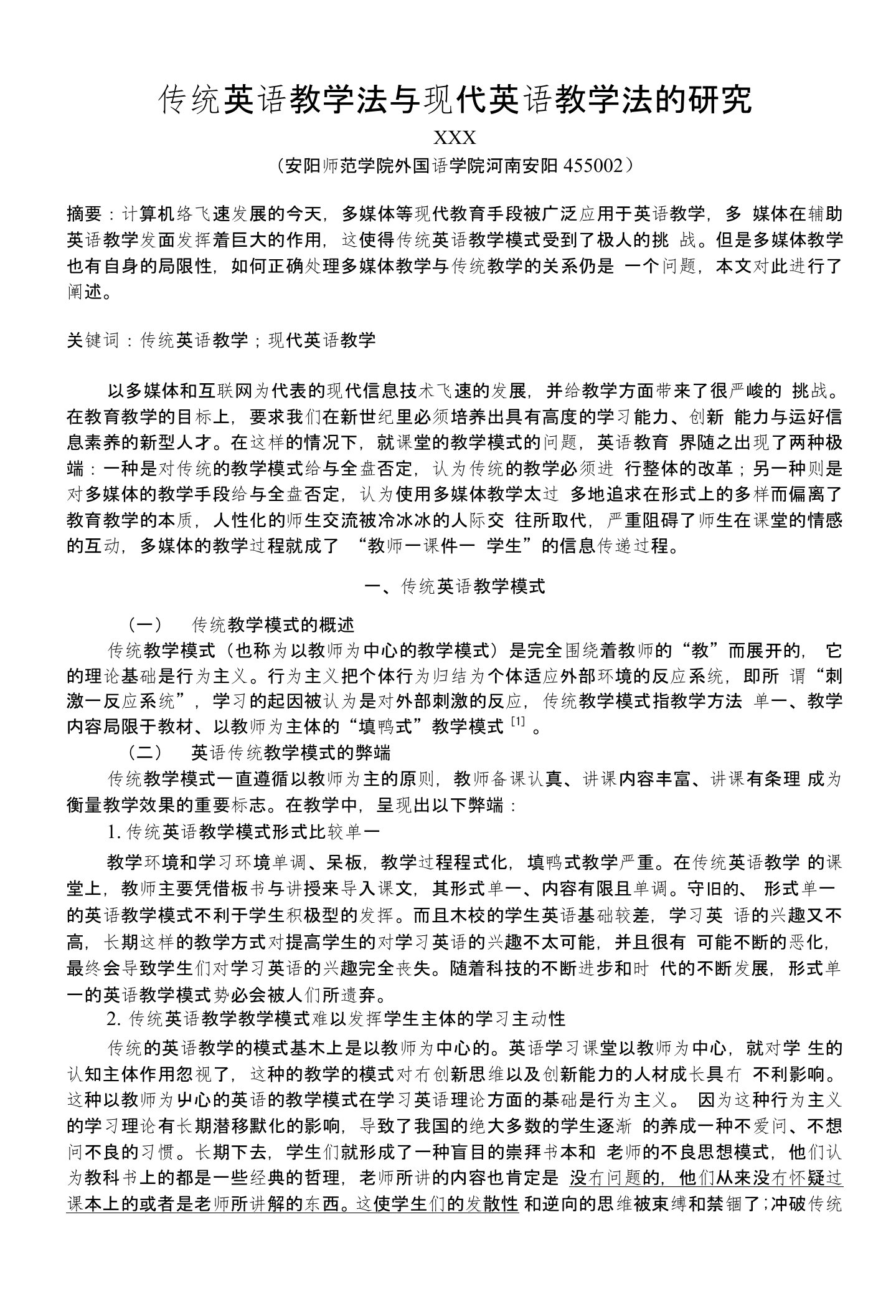 传统英语教学法与现代英语教学法的研究毕业论文（设计）