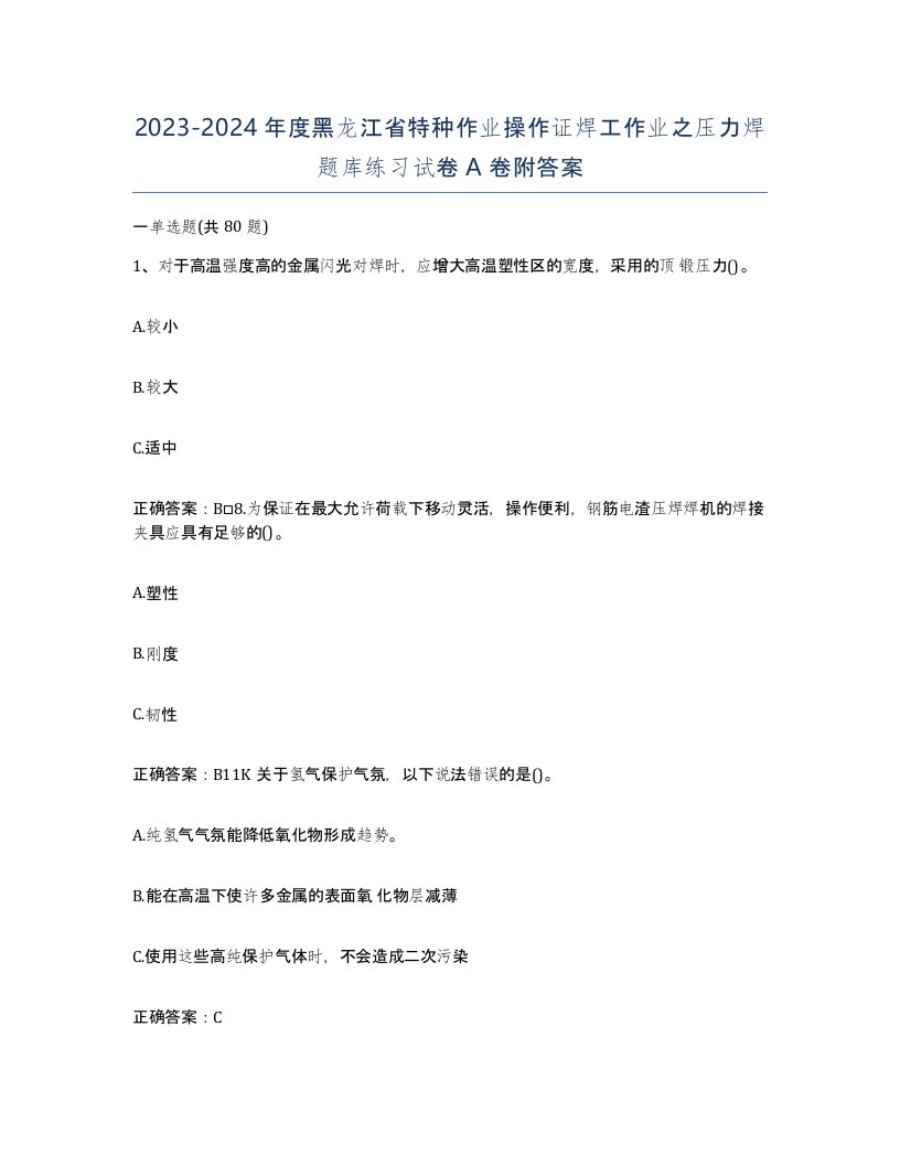 20232024年度黑龙江省特种作业操作证焊工作业之压力焊题库练习试卷A卷附答案