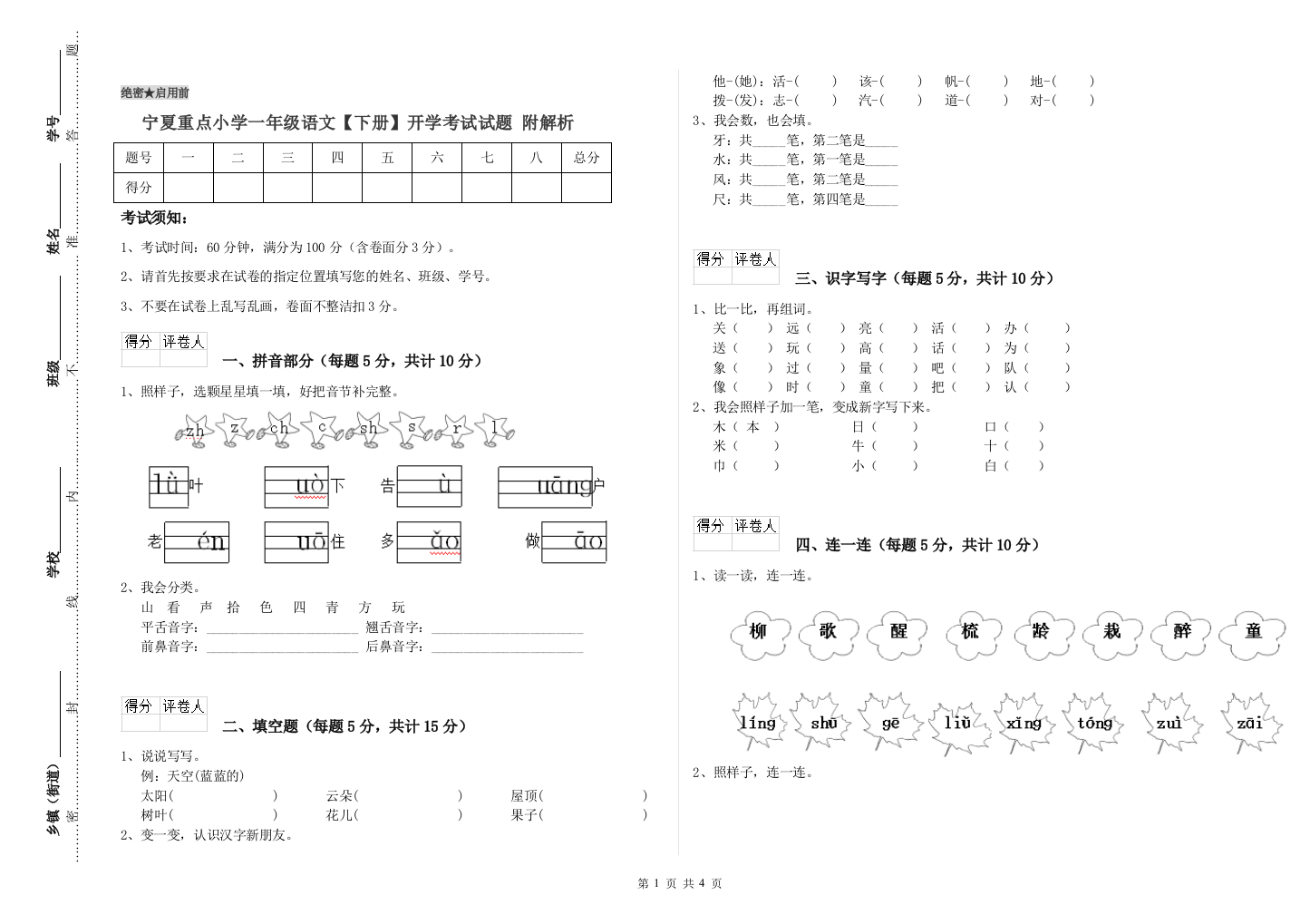 宁夏重点小学一年级语文【下册】开学考试试题-附解析