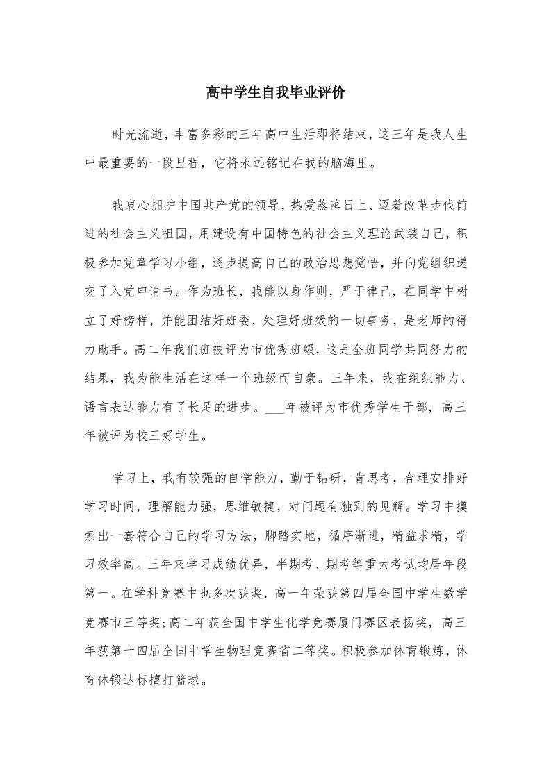 高中学生自我毕业评价