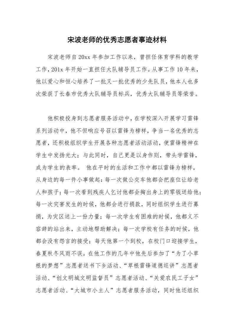 宋波老师的优秀志愿者事迹材料