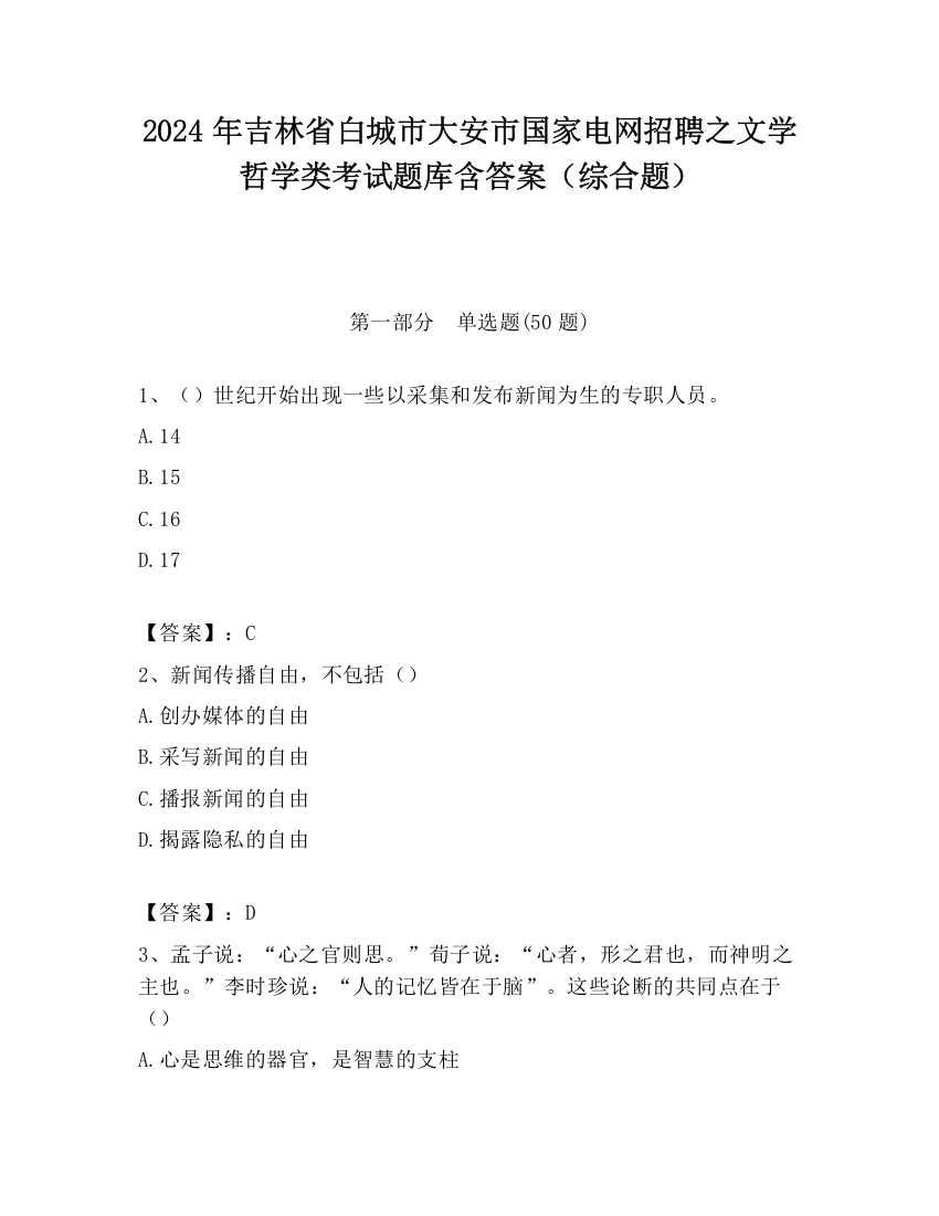 2024年吉林省白城市大安市国家电网招聘之文学哲学类考试题库含答案（综合题）