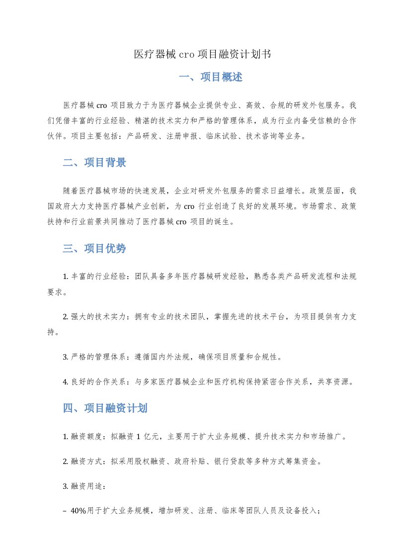 医疗器械cro项目融资计划书