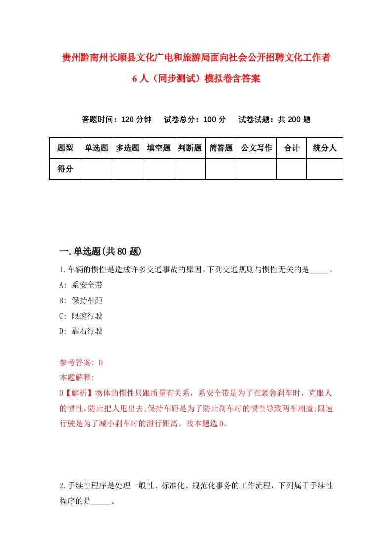 贵州黔南州长顺县文化广电和旅游局面向社会公开招聘文化工作者6人同步测试模拟卷含答案4