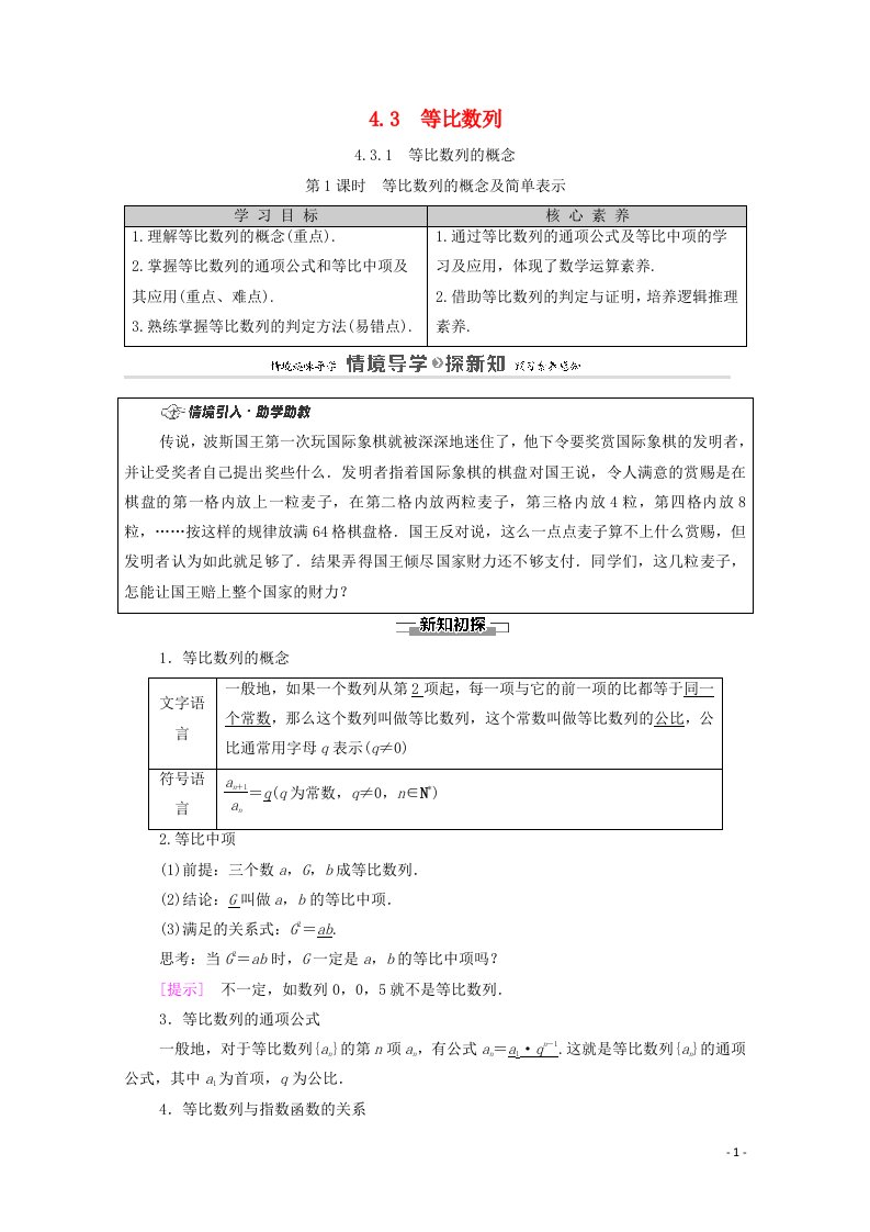 2020_2021学年新教材高中数学第4章数列4.3等比数列4.3.1等比数列的概念第1课时等比数列的概念及简单表示学案含解析新人教A版选择性必修第二册