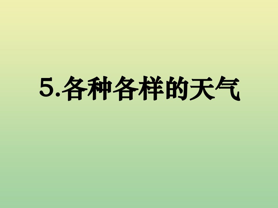 二年级科学上册第1单元我们的地球家园5各种各样的天气课件教科版