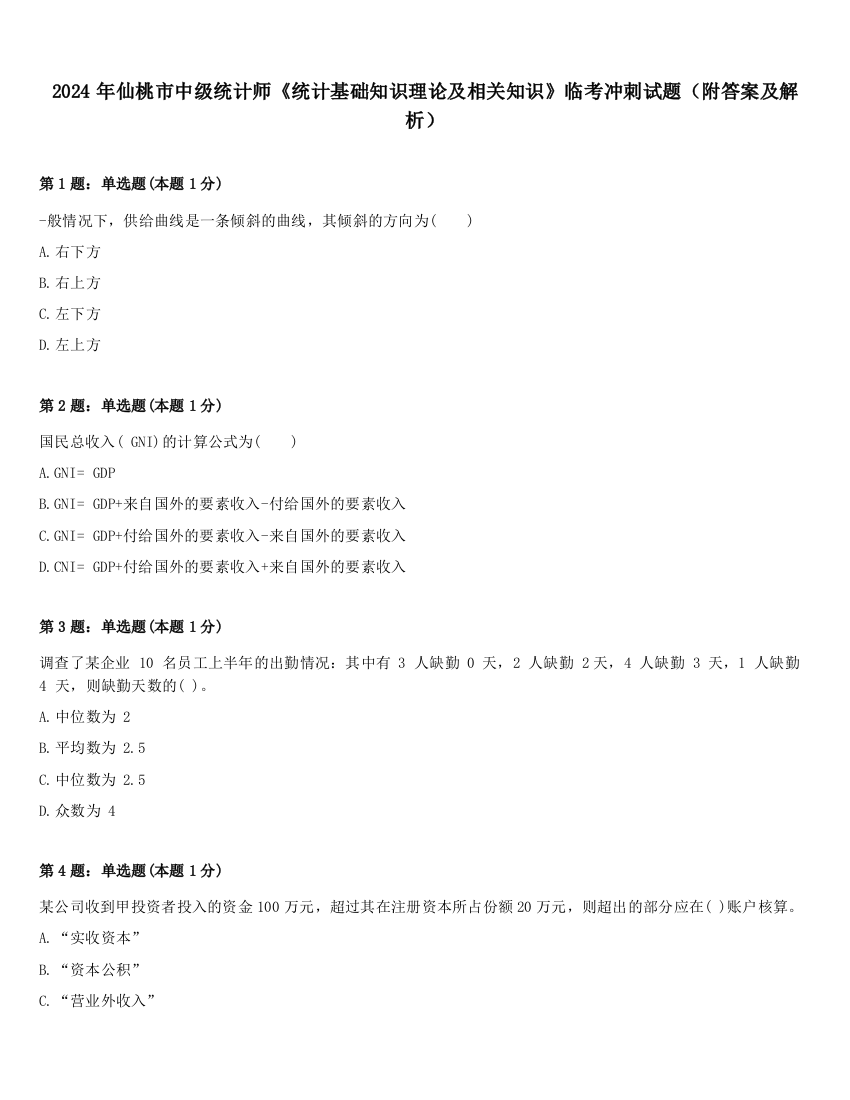 2024年仙桃市中级统计师《统计基础知识理论及相关知识》临考冲刺试题（附答案及解析）