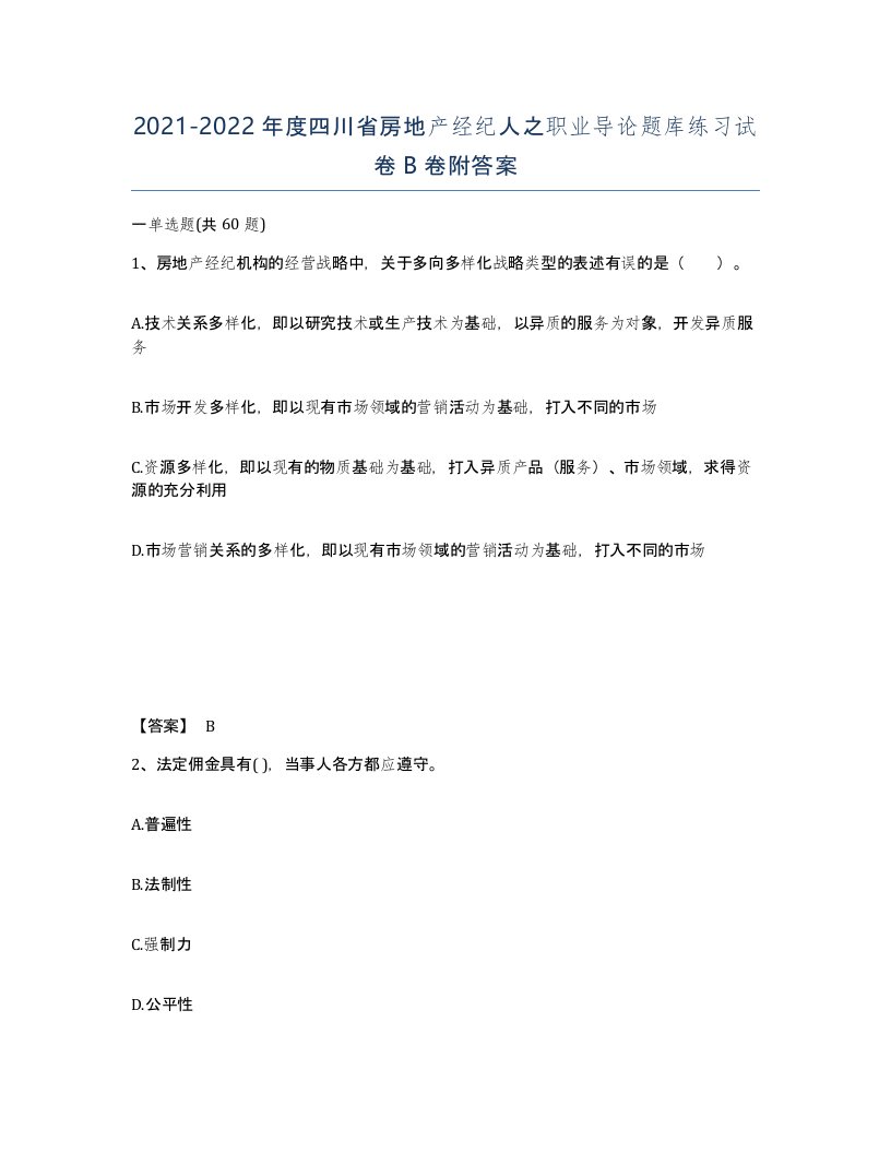 2021-2022年度四川省房地产经纪人之职业导论题库练习试卷B卷附答案