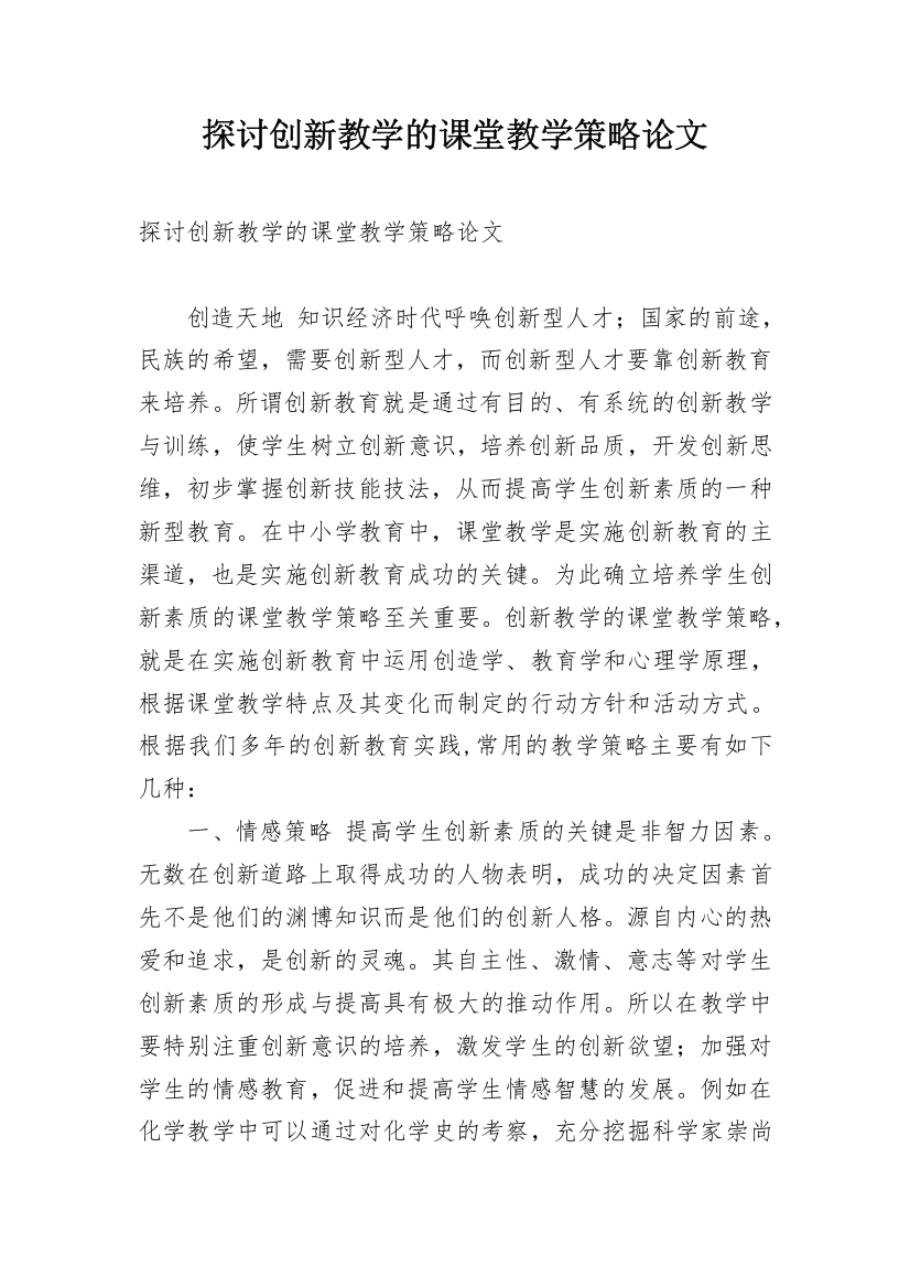 探讨创新教学的课堂教学策略论文