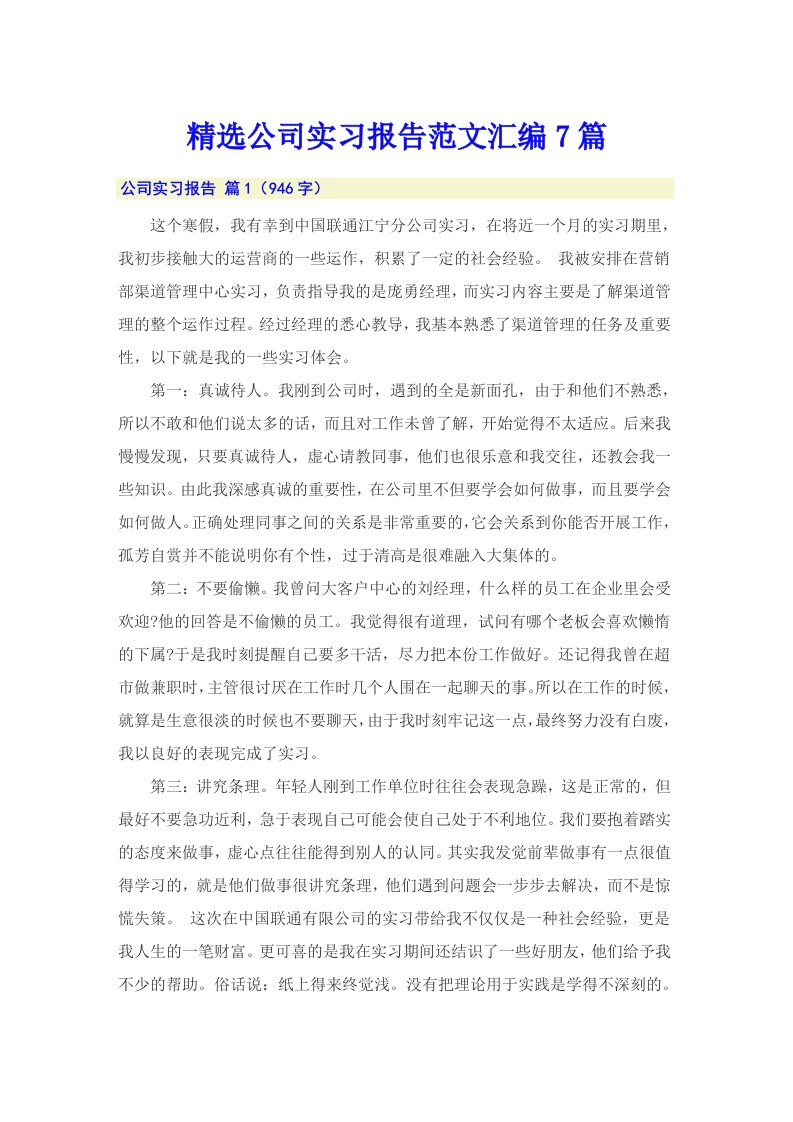 精选公司实习报告范文汇编7篇