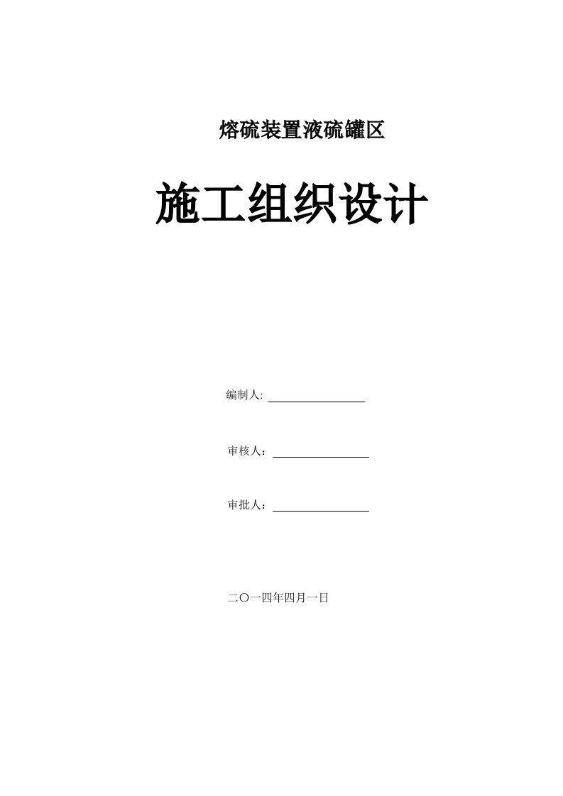 建筑工程管理-熔硫装置液硫罐区施工组织设计