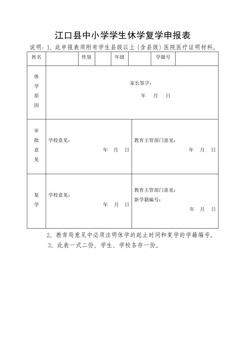 江口县中小学生休学复学申请表