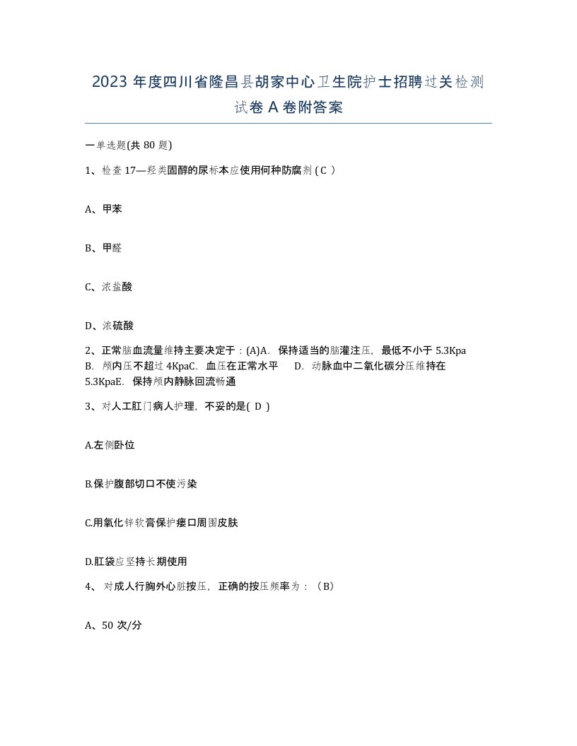 2023年度四川省隆昌县胡家中心卫生院护士招聘过关检测试卷A卷附答案