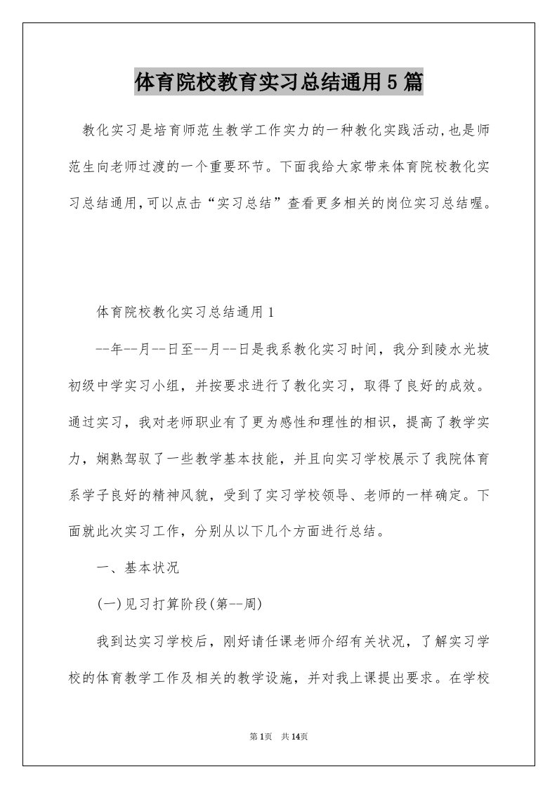 体育院校教育实习总结通用5篇