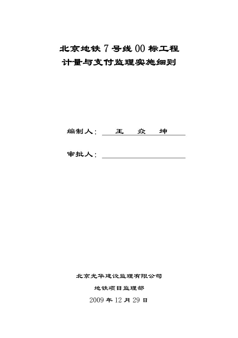 地铁项目计量支付监理实施细则