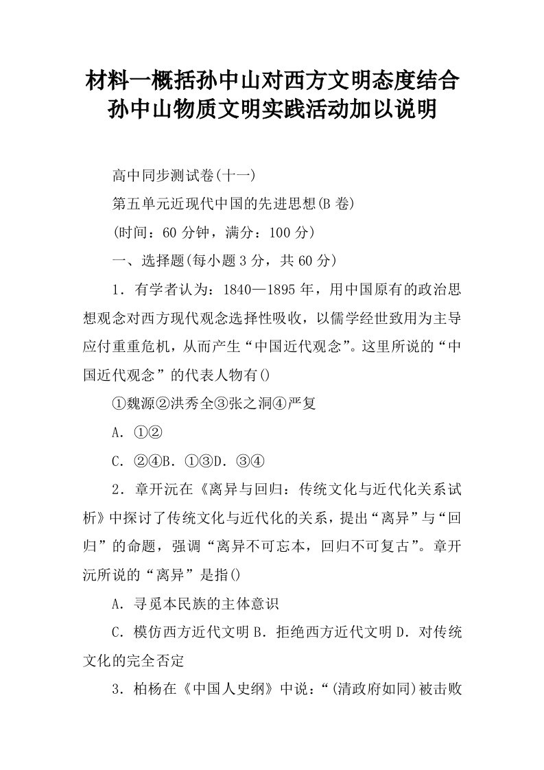 材料一概括孙中山对西方文明态度结合孙中山物质文明实践活动加以说明