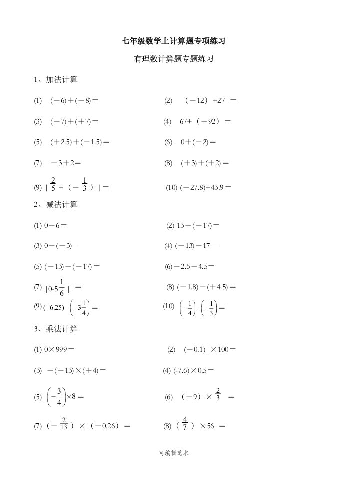 七年级数学上计算题专项练习