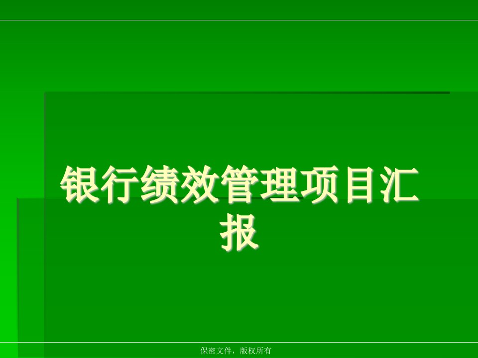 银行绩效管理项目汇报