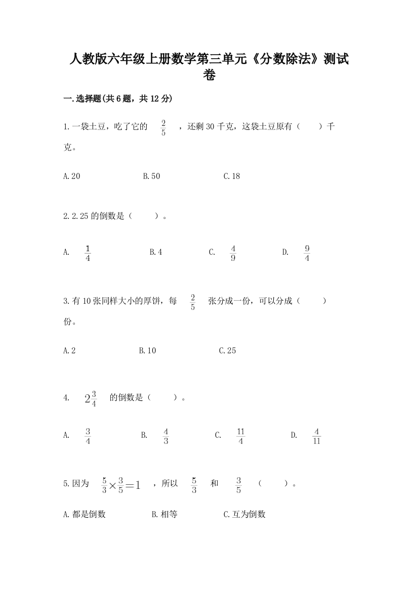 人教版六年级上册数学第三单元《分数除法》测试卷精品加答案