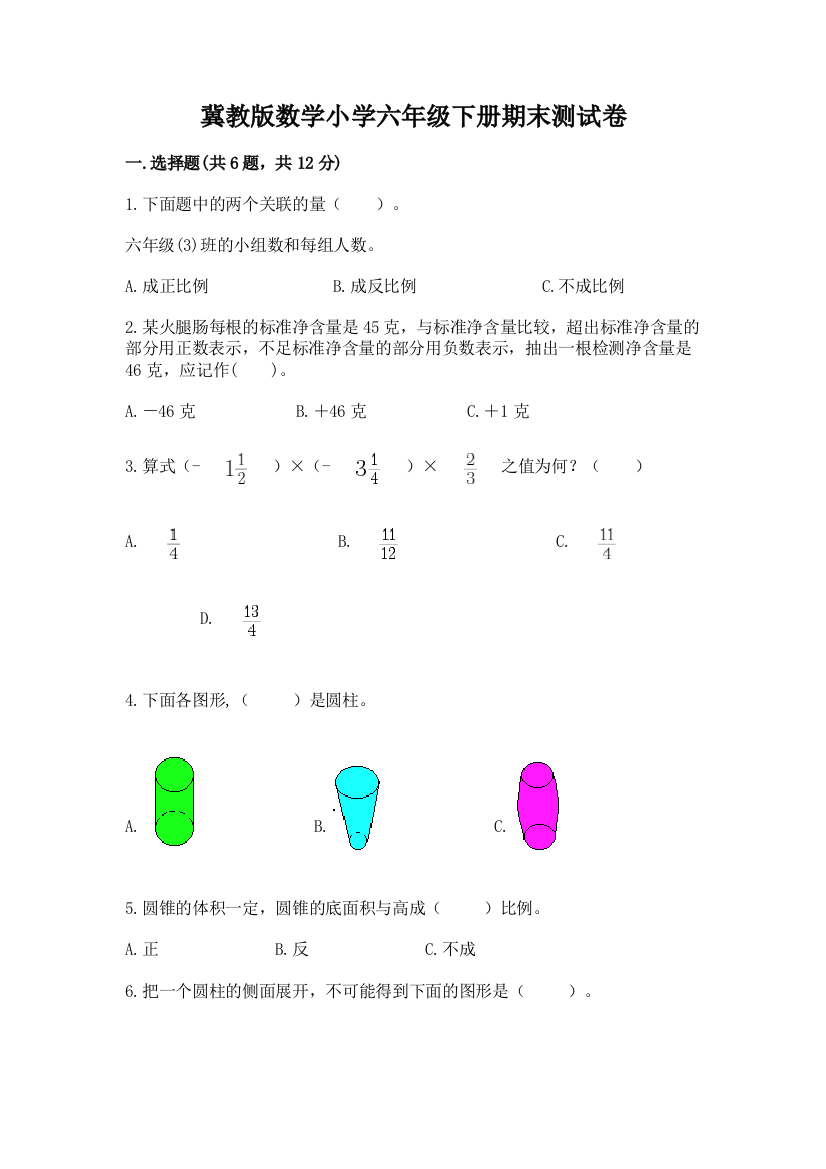 冀教版数学小学六年级下册期末测试卷附参考答案(黄金题型)