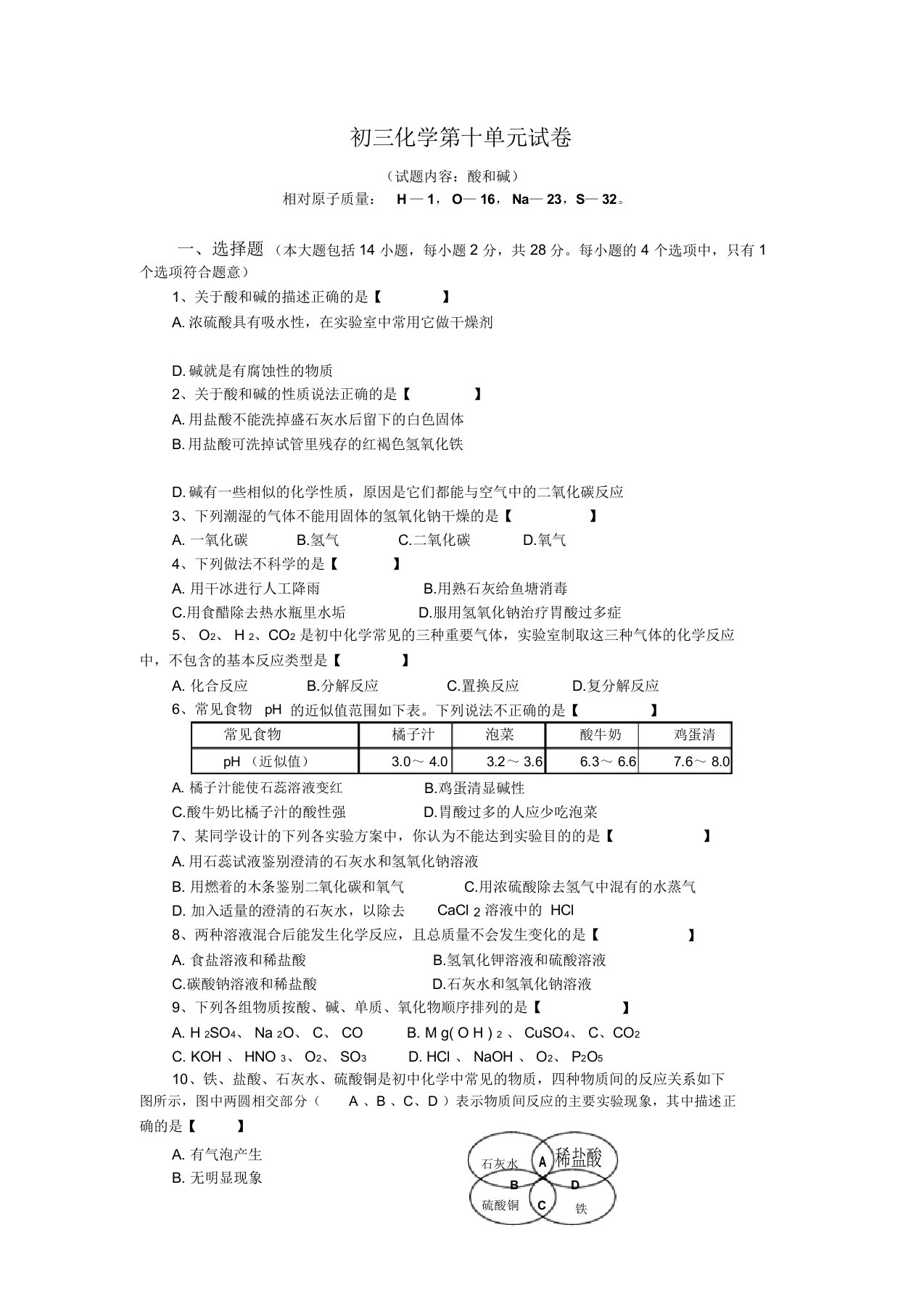 人教版九年级化学下册单元试卷酸和碱