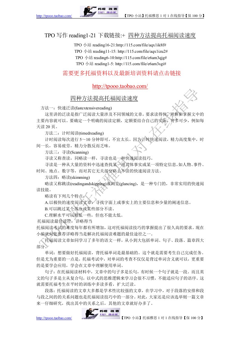 四种方法提高托福阅读速度.docx