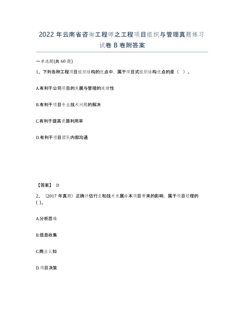 2022年云南省咨询工程师之工程项目组织与管理真题练习试卷B卷附答案