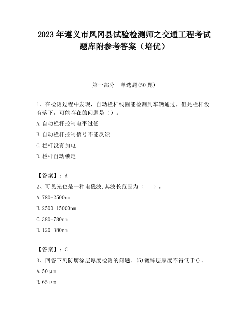 2023年遵义市凤冈县试验检测师之交通工程考试题库附参考答案（培优）